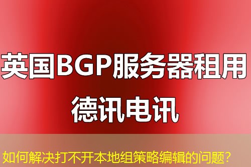 如何解決打不開本地組策略編輯的問題？