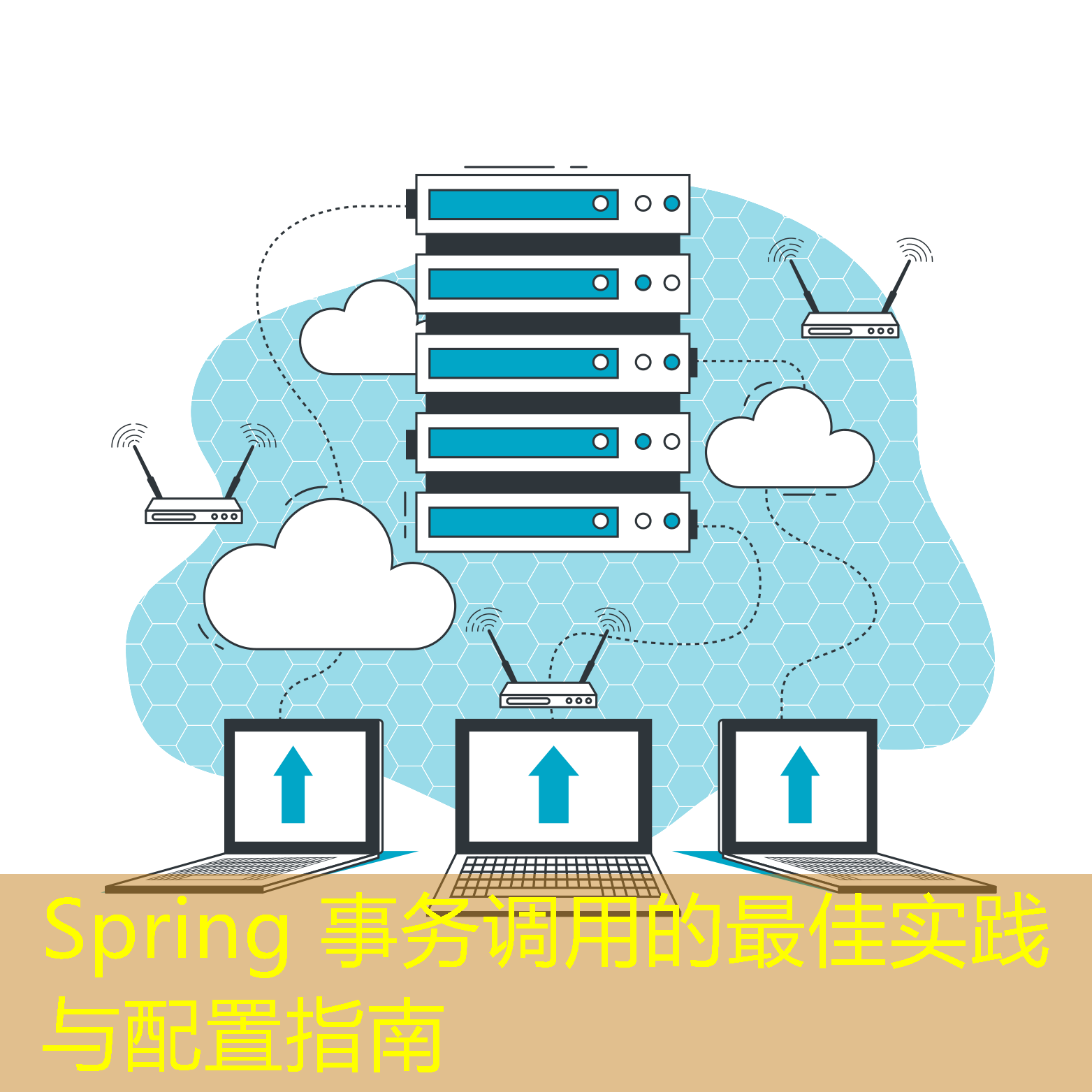 Spring 事務調用的最佳實踐與配置指南