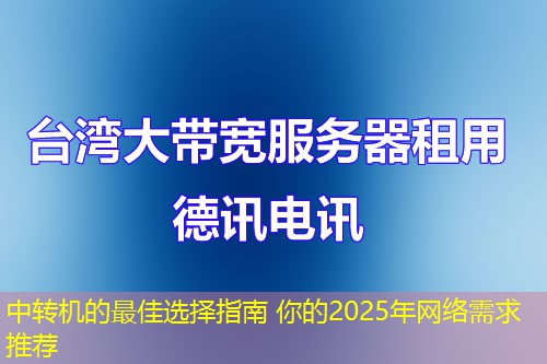 中轉(zhuǎn)機的最佳選擇指南 你的2025年網(wǎng)絡(luò)需求推薦