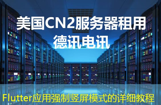 Flutter應(yīng)用強(qiáng)制豎屏模式的詳細(xì)教程