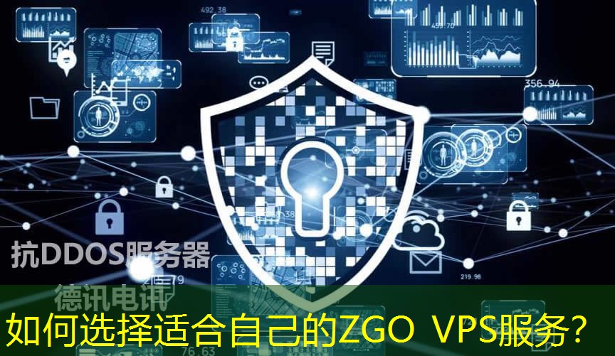如何選擇適合自己的ZGO VPS服務(wù)？