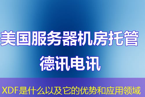 XDF是什么以及它的優(yōu)勢(shì)和應(yīng)用領(lǐng)域