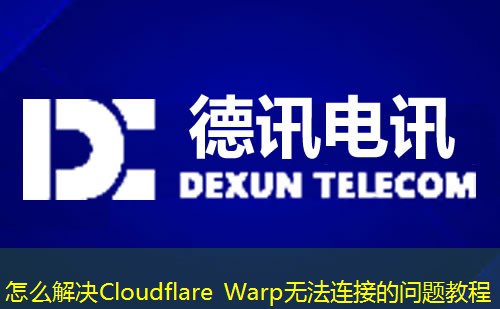 怎么解決Cloudflare Warp無法連接的問題教程