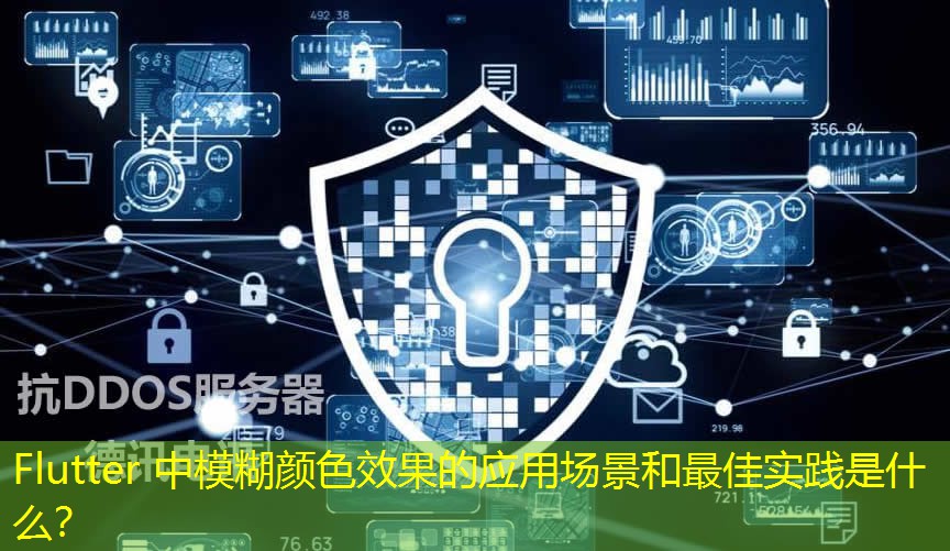 Flutter 中模糊顏色效果的應用場景和最佳實踐是什么？