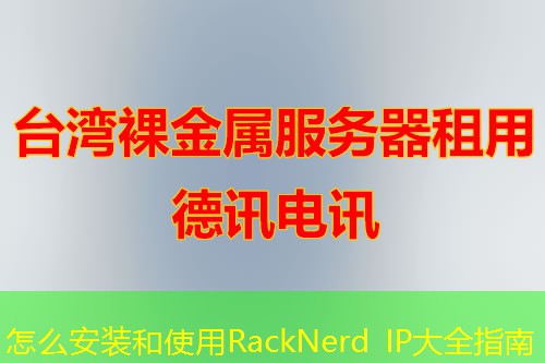 怎么安裝和使用RackNerd IP大全指南