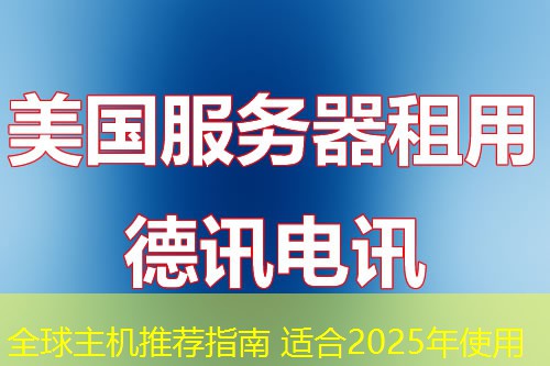 全球主機(jī)推薦指南 適合2025年使用