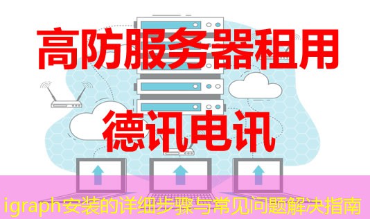 igraph安裝的詳細(xì)步驟與常見(jiàn)問(wèn)題解決指南
