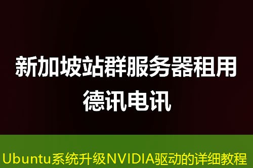 Ubuntu系統(tǒng)升級NVIDIA驅(qū)動的詳細(xì)教程
