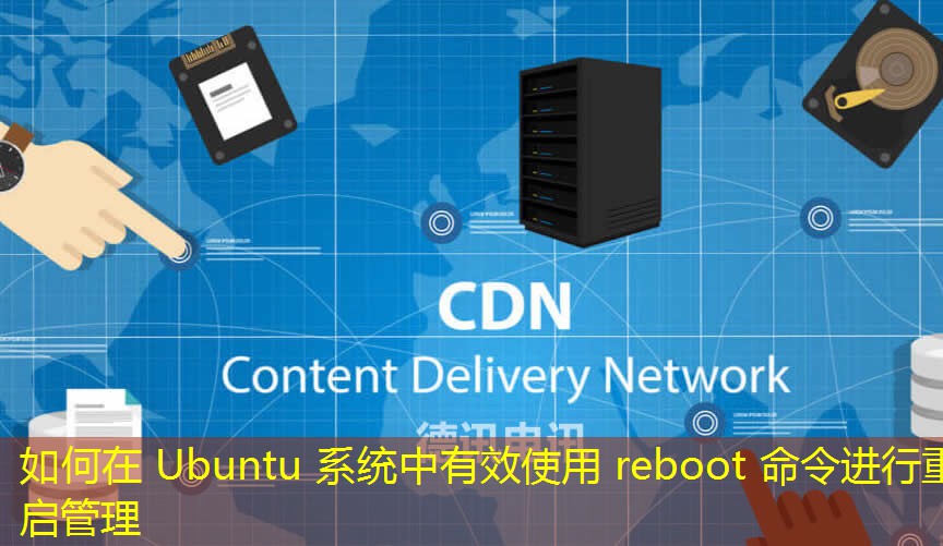如何在 Ubuntu 系統(tǒng)中有效使用 reboot 命令進(jìn)行重啟管理