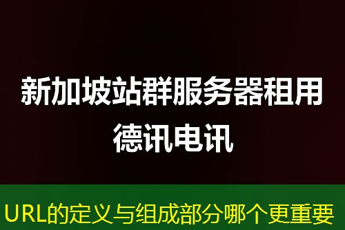 URL的定義與組成部分哪個(gè)更重要
