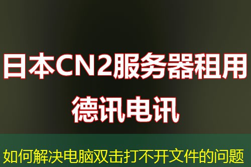 如何解決電腦雙擊打不開文件的問題