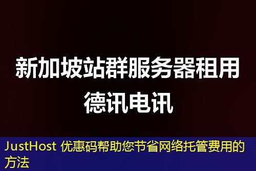 JustHost 優(yōu)惠碼幫助您節(jié)省網(wǎng)絡(luò)托管費用的方法