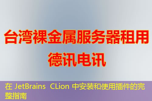在 JetBrains CLion 中安裝和使用插件的完整指南