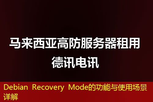 Debian Recovery Mode的功能與使用場(chǎng)景詳解
