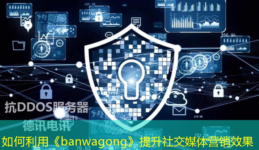 如何利用《banwagong》提升社交媒體營銷效果
