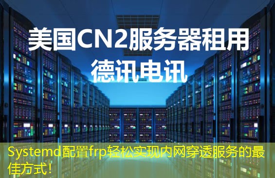 Systemd配置frp輕松實(shí)現(xiàn)內(nèi)網(wǎng)穿透服務(wù)的最佳方式！