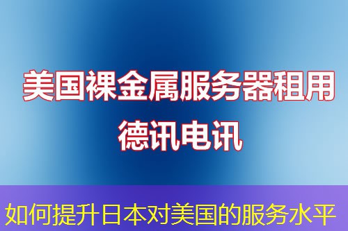 如何提升日本對(duì)美國(guó)的服務(wù)水平
