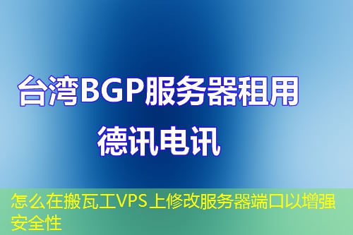 怎么在搬瓦工VPS上修改服務(wù)器端口以增強安全性
