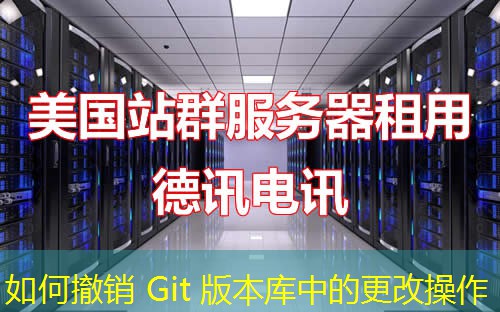 如何撤銷 Git 版本庫中的更改操作