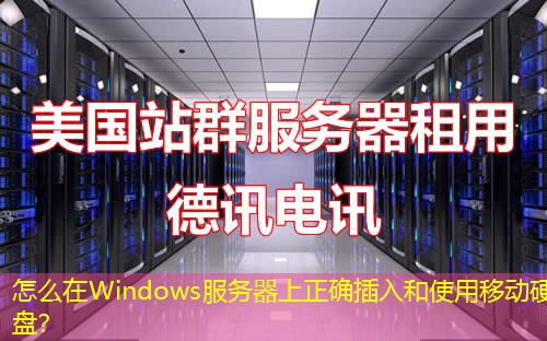 怎么在Windows服務(wù)器上正確插入和使用移動硬盤？