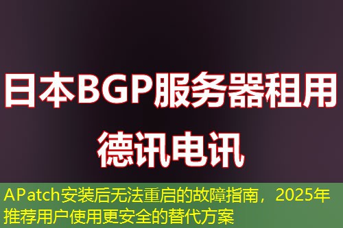 APatch安裝后無法重啟的故障指南，2025年推薦用戶使用更安全的替代方案