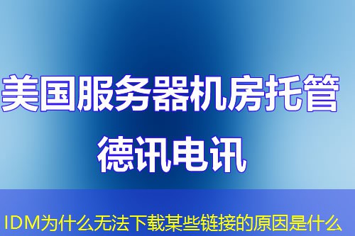 IDM為什么無法下載某些鏈接的原因是什么