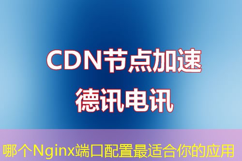 哪個Nginx端口配置最適合你的應(yīng)用