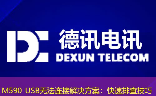 M590 USB無法連接解決方案：快速排查技巧