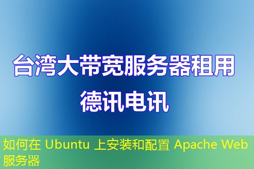 如何在 Ubuntu 上安裝和配置 Apache Web 服務(wù)器