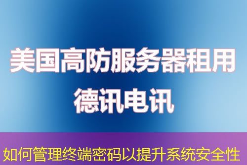 如何管理終端密碼以提升系統(tǒng)安全性