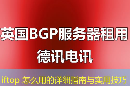 iftop 怎么用的詳細(xì)指南與實(shí)用技巧