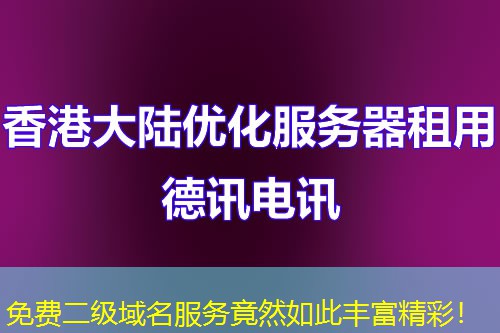 免費(fèi)二級域名服務(wù)竟然如此豐富精彩！