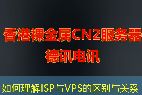 如何理解ISP與VPS的區(qū)別與關系
