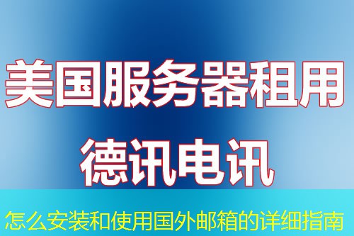 怎么安裝和使用國(guó)外郵箱的詳細(xì)指南