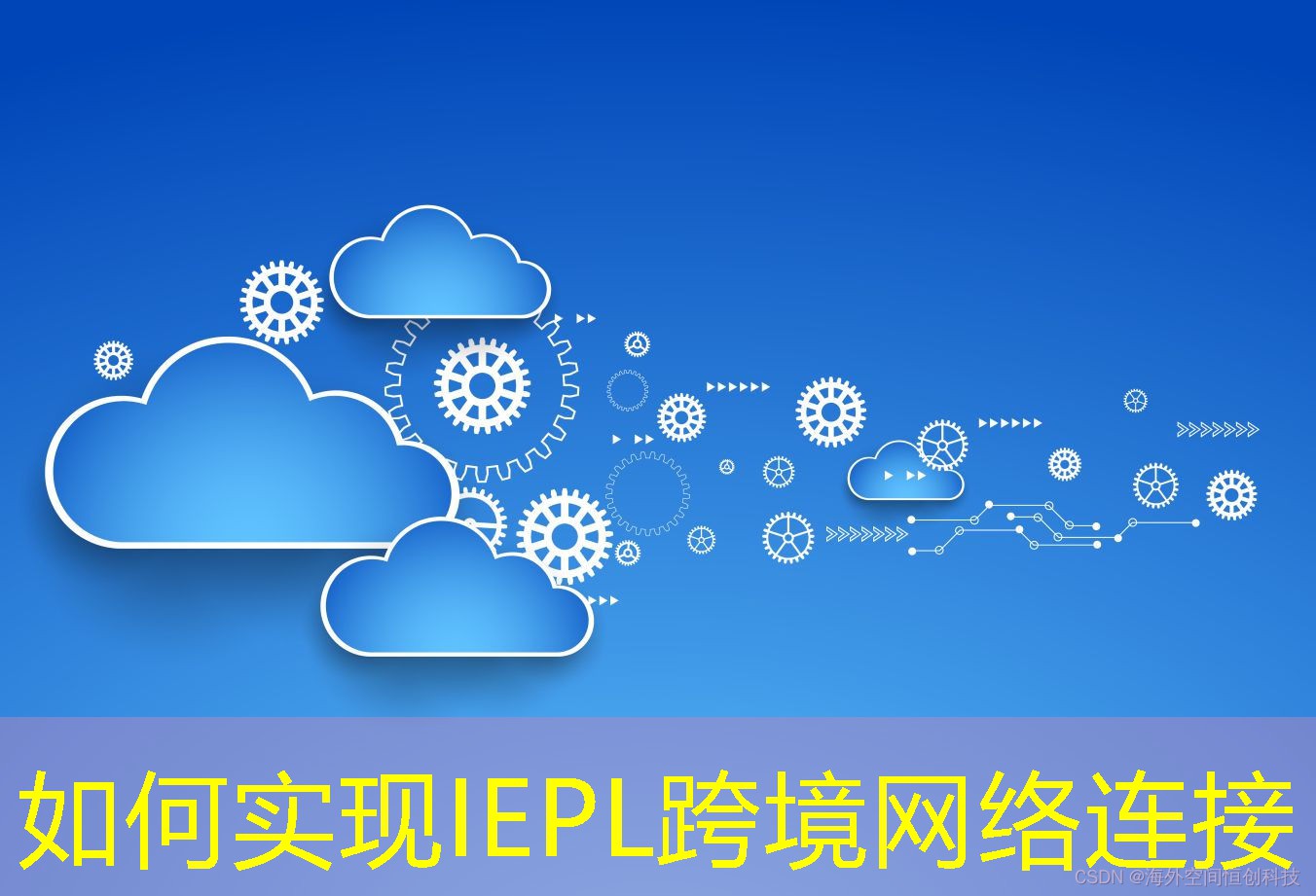 如何實現(xiàn)IEPL跨境網(wǎng)絡(luò)連接