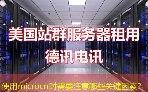 使用microcn時需要注意哪些關(guān)鍵因素？