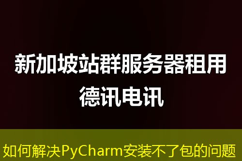 如何解決PyCharm安裝不了包的問(wèn)題