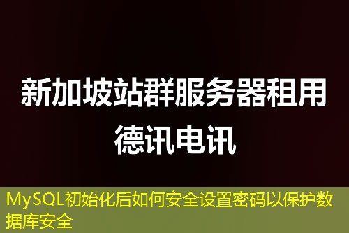 MySQL初始化后如何安全設(shè)置密碼以保護(hù)數(shù)據(jù)庫(kù)安全