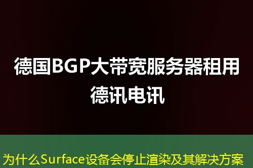 為什么Surface設(shè)備會停止渲染及其解決方案