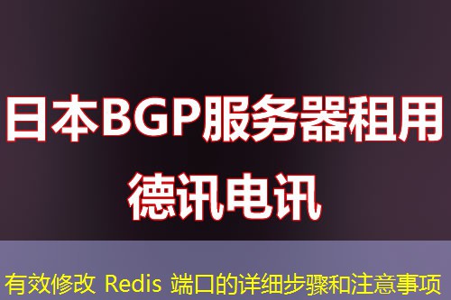 有效修改 Redis 端口的詳細(xì)步驟和注意事項