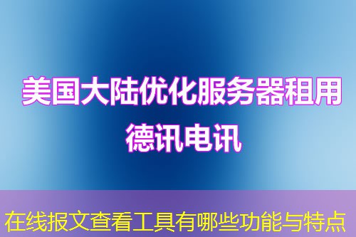 在線報(bào)文查看工具有哪些功能與特點(diǎn)
