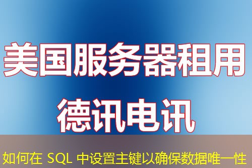 如何在 SQL 中設(shè)置主鍵以確保數(shù)據(jù)唯一性