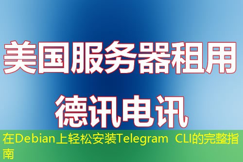 在Debian上輕松安裝Telegram CLI的完整指南
