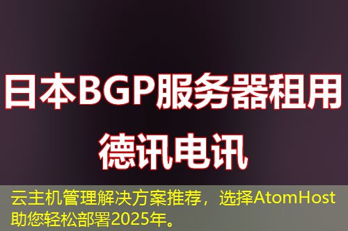 云主機(jī)管理解決方案推薦，選擇AtomHost助您輕松部署2025年。