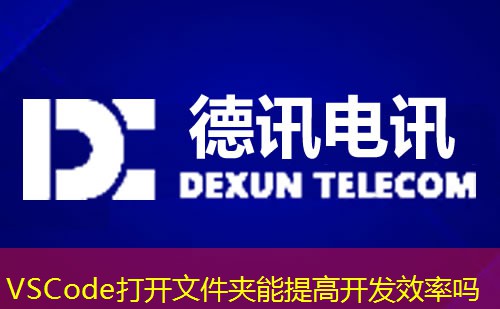 VSCode打開文件夾能提高開發(fā)效率嗎