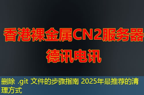 刪除 .git 文件的步驟指南 2025年最推薦的清理方式