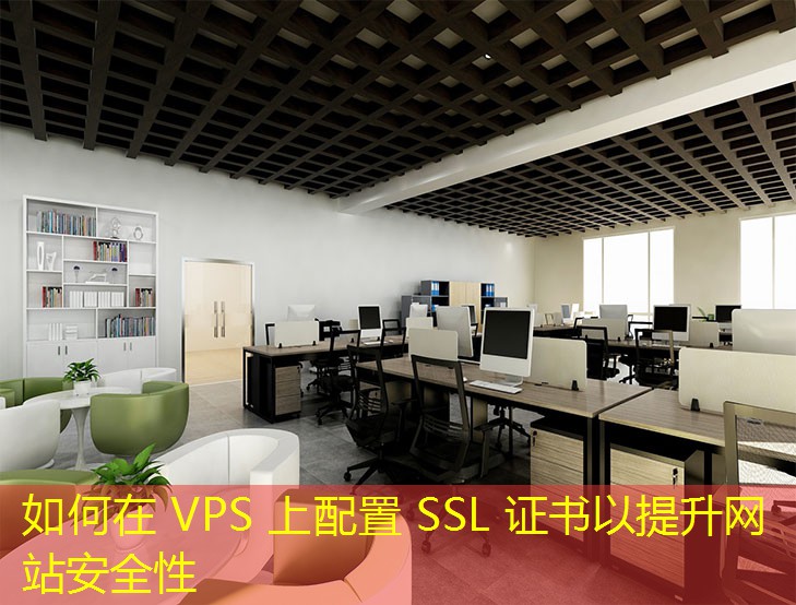 如何在 VPS 上配置 SSL 證書以提升網(wǎng)站安全性