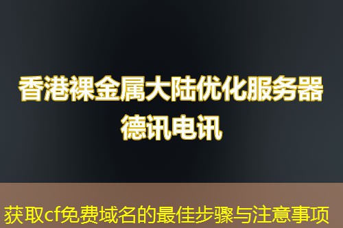獲取cf免費(fèi)域名的最佳步驟與注意事項(xiàng)
