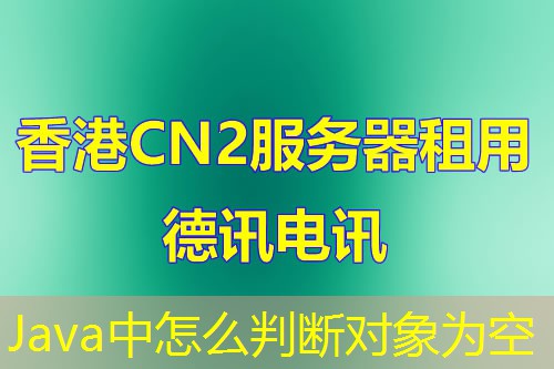 Java中怎么判斷對(duì)象為空