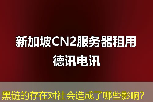 黑鏈的存在對社會造成了哪些影響？